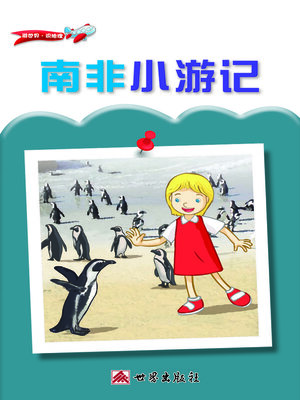 cover image of 南非小遊記（簡體中文版）